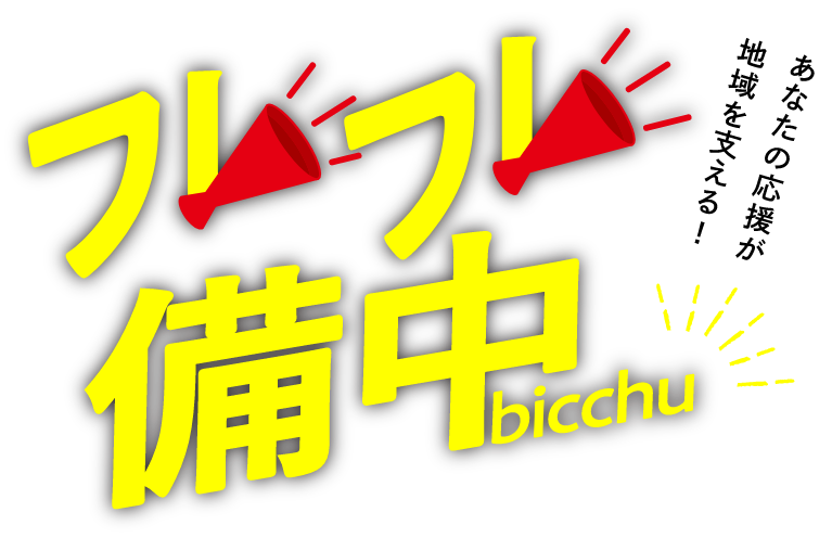 フレフレ備中