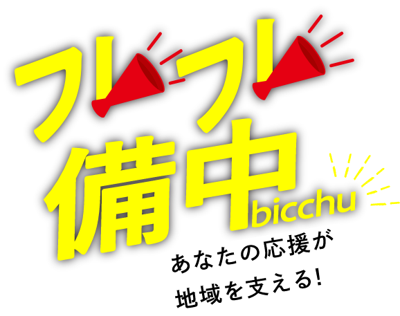 フレフレ備中